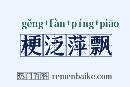 梗泛萍飘是什么意思的图片